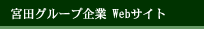 宮田グループ企業 Webサイト