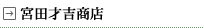 宮田才吉商店