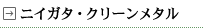 ニイガタ・クリーンメタル