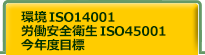 ISO14001 4社5事務所