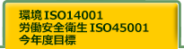 ISO14001AJSqISO45001ANxڕW