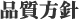 品質方針